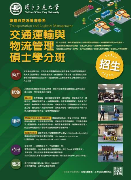 108學年交大--運輸與物流學系碩士學分班招生