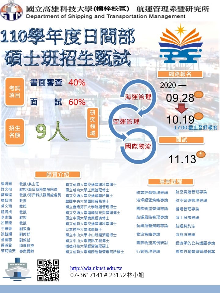 110學年度高雄科技大學航運管理系碩士班甄試