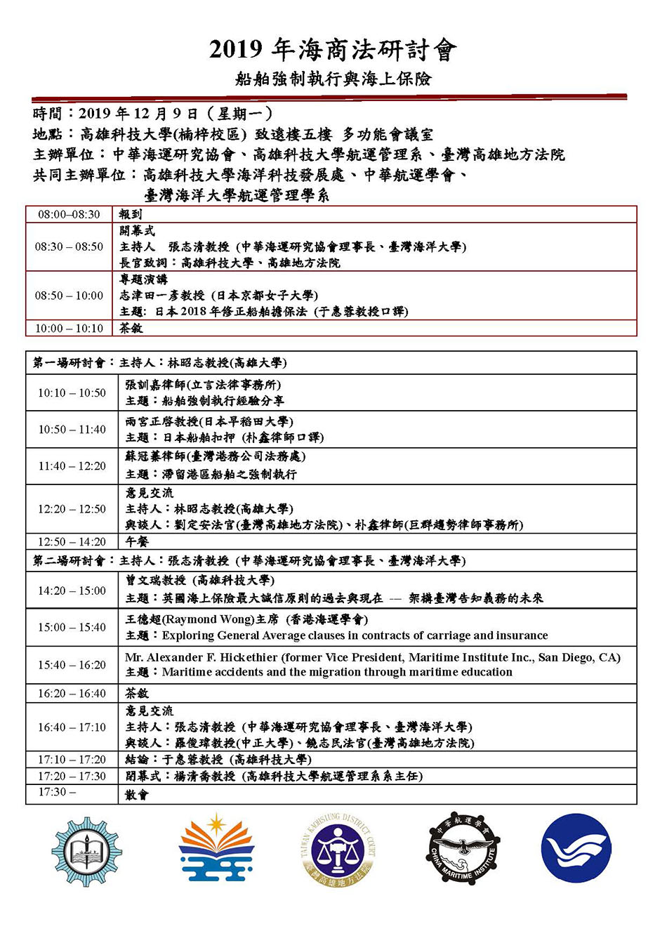 2019海商法研討會
