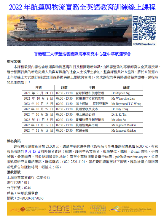 2022年航運與物流實務全英語教育訓練線上課程 報名期限延至9/15歡迎報名