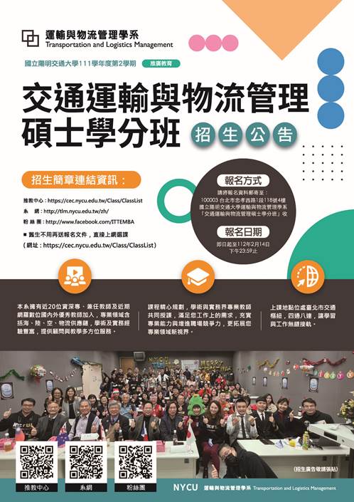 交通運輸與物流管理碩士學分班